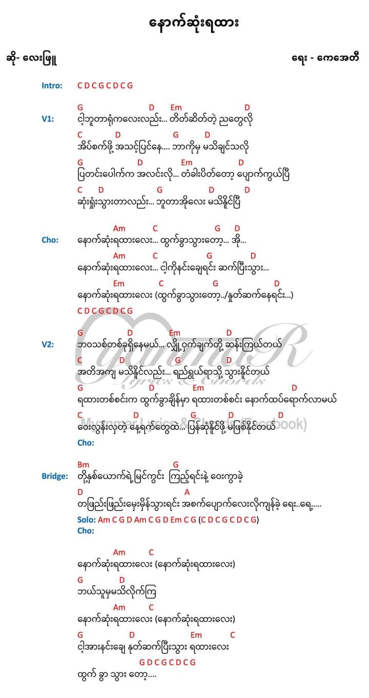 ​နောက်ဆုံးရထား