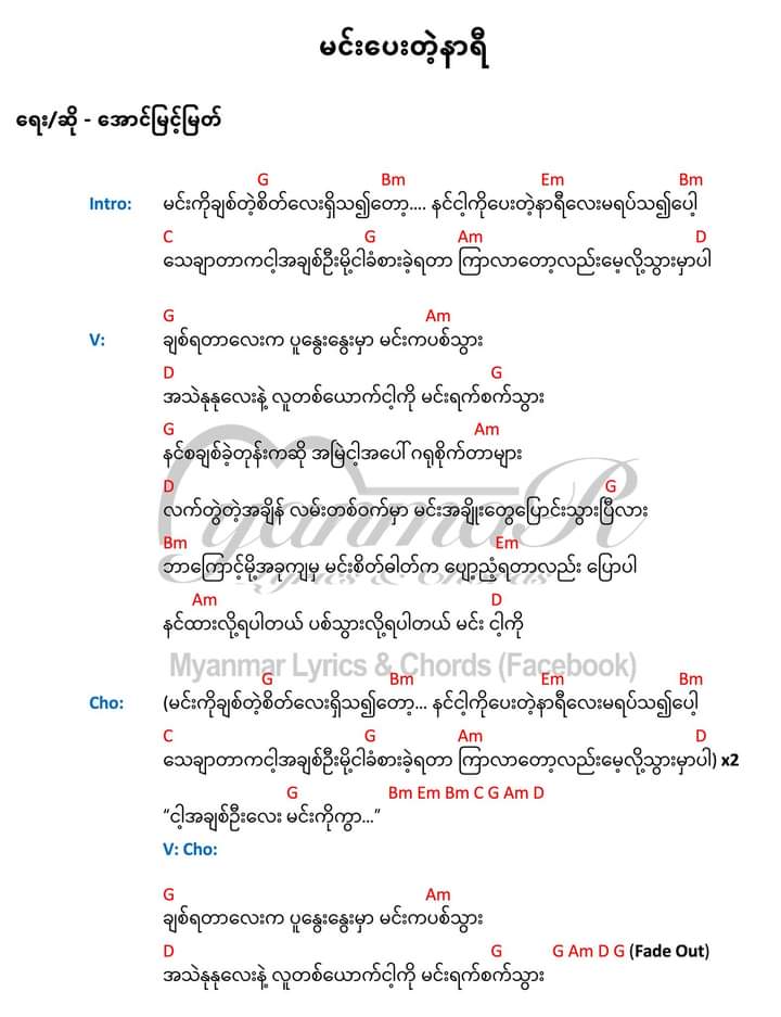 မင်း​ပေးတဲ့နာရီ